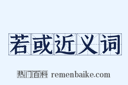 若或近义词是什么意思的图片